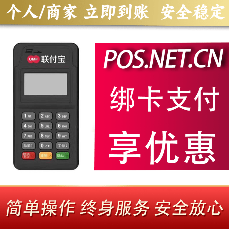 潼南联付宝MPOS智能收款