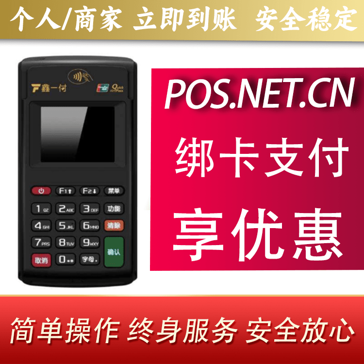潼南鑫一付电签POS机