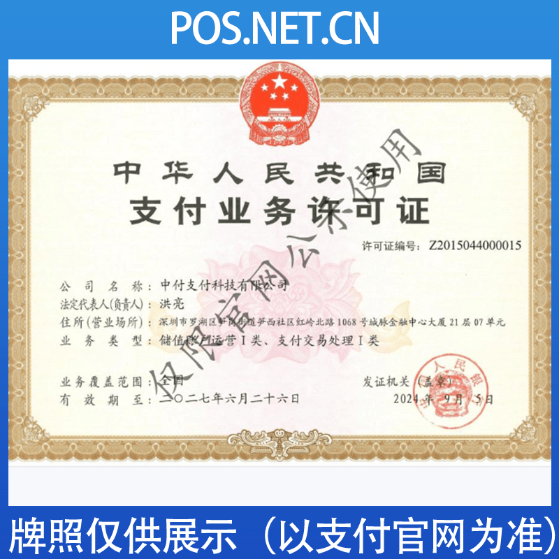 潼南中付支付牌照