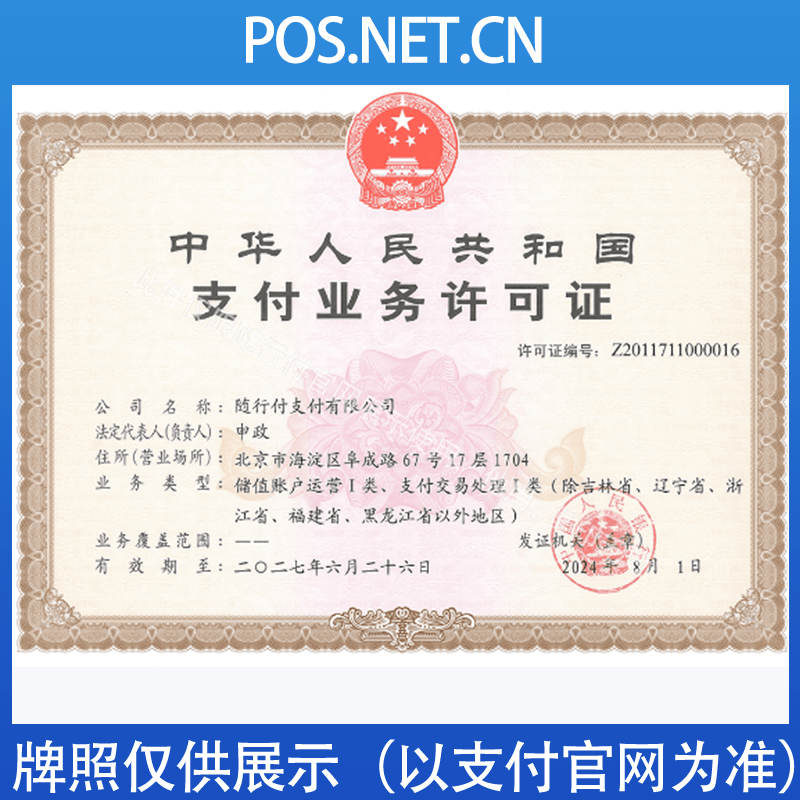 潼南随行付支付牌照