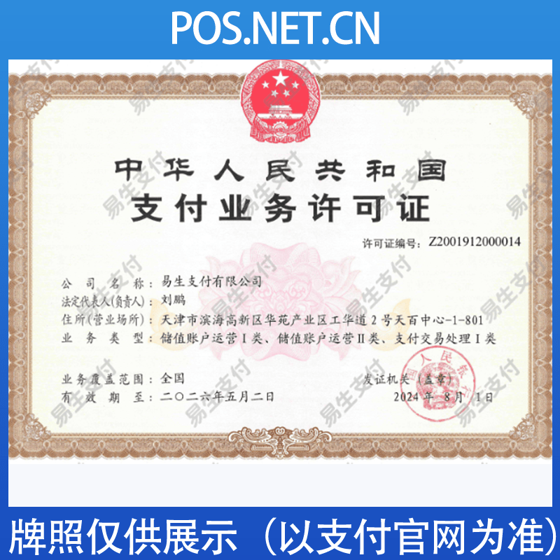 潼南易生支付牌照