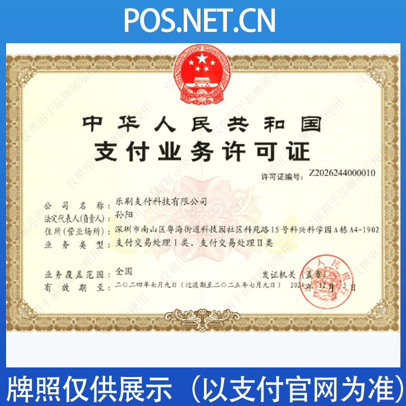 潼南乐刷支付牌照